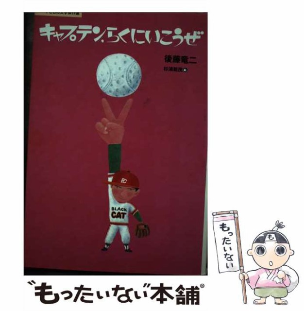 【中古】 キャプテン、らくにいこうぜ （子どもの文学傑作選） / 後藤 竜二、 杉浦 範茂 / 講談社 [単行本]【メール便送料無料】