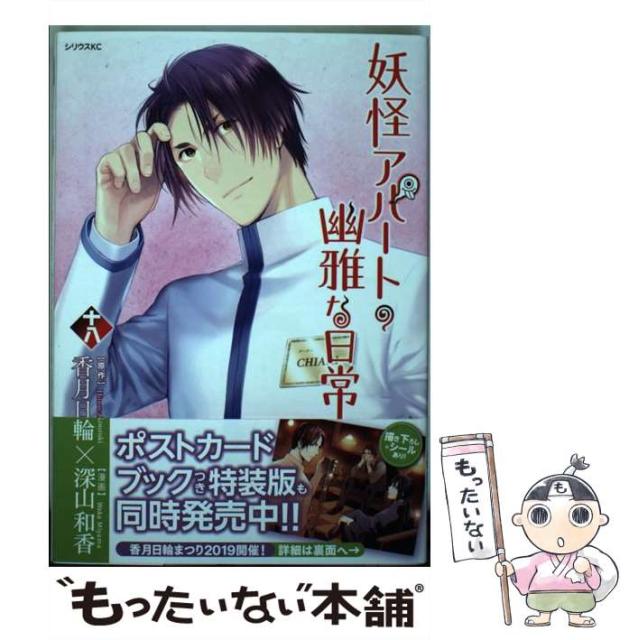 中古 妖怪アパートの幽雅な日常 18 シリウスkc 香月日輪 メール便送料無料 激安人気新品 深山和香 講談社 コミック 中古 妖怪アパートの幽雅な日常 18 シリウスkc 香月日輪 メール便送料無料 激安人気新品 深山和香 講談社 コミック