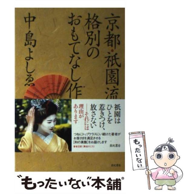 中古 京都 祇園流 格別のおもてなし作法 中島 よしゑ 新品 亜紀書房 単行本 メール便送料無料