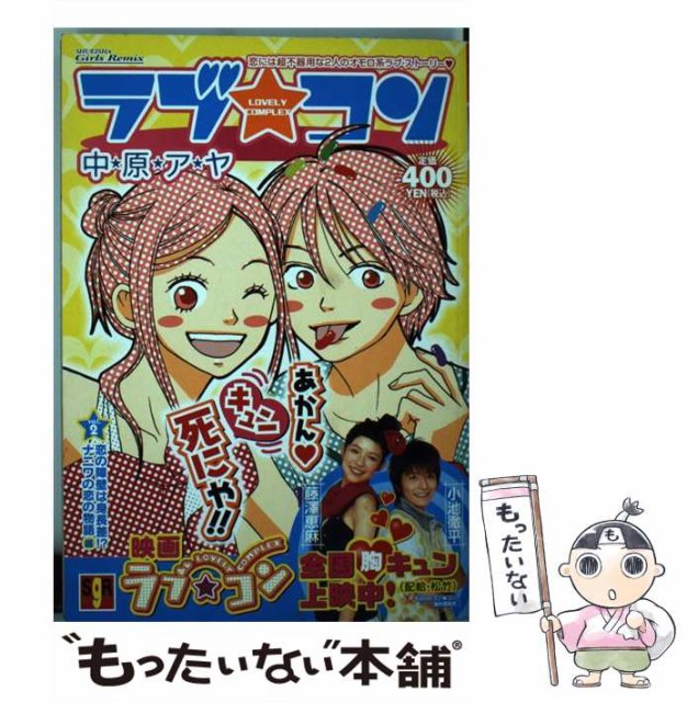 再再販 ラブ コン 中古 2 ムック メール便送料無料 集英社 アヤ 中原 本 コミック 雑誌 Trottersstop Org