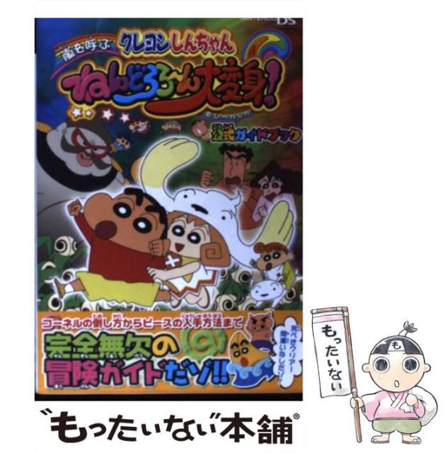 無料配達 単行本 メール便送料無料 双葉社 不知火プロ 公式ガイドブック 嵐を呼ぶねんどろろーん大変身 クレヨンしんちゃん 中古 本 コミック 雑誌 Www Ghanabusinessweb Com