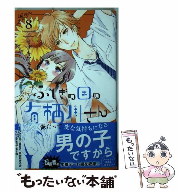 中古 大好評です ふしぎの国の有栖川さん 8 マーガレットコミックス オザキアキラ メール便送料無料 尾崎 集英社 あきら コミック