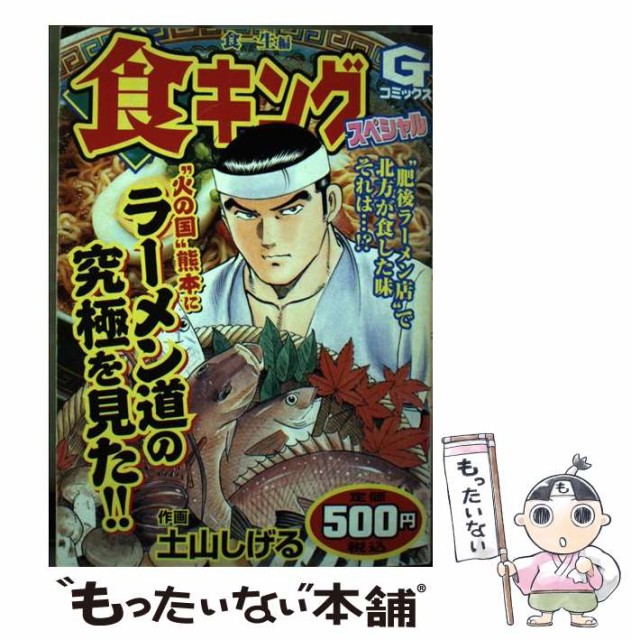 食キングスペシャル 東京サンドウィッチ対決編/日本文芸社/土山しげる ...