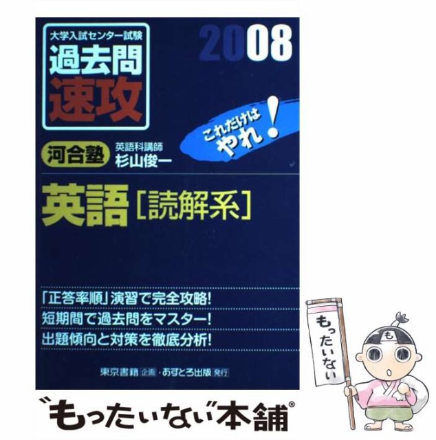 コンビニ受取対応商品 08 大学入試センター試験過去問速攻英語 読解系 中古 杉山 単行本 メール便送料無料 あすとろ出版 俊一 その他本 コミック 雑誌 Imizu Weblike Jp