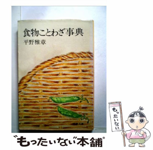 【中古】 食物ことわざ事典 （文春文庫） / 平野 雅章 / 文藝春秋 [文庫]【メール便送料無料】