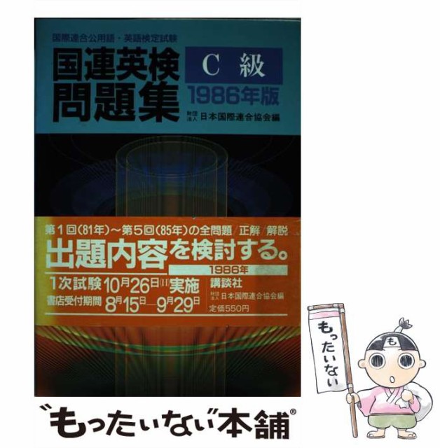 書籍] 国連英検過去問題集B級 2013・2014年実施 日本国際連合協会 編著 手塚美雄 ほか著 NEOBK-1805775