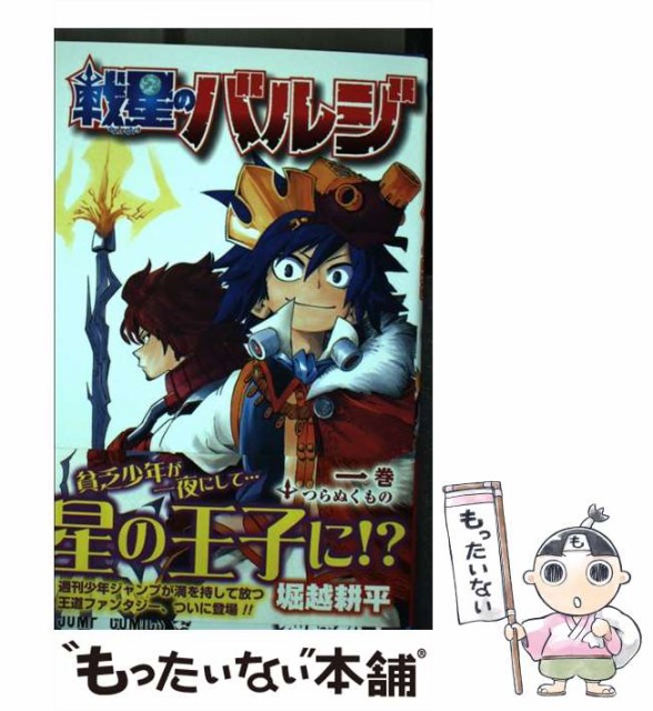 戦星のバルジ 1 堀越 その他本 コミック 雑誌 ジャンプコミックス 中古 コミック 中古 本 コミック 雑誌 メール便送料無料 耕平 集英社