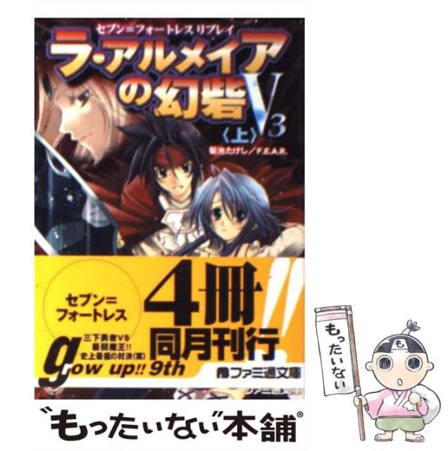 新着 中古 ラ アルメイアの幻砦v3 セブン フォートレスリプレイ 上 ファミ通文庫 菊池たけし 文庫 エンターブレイン F E A R