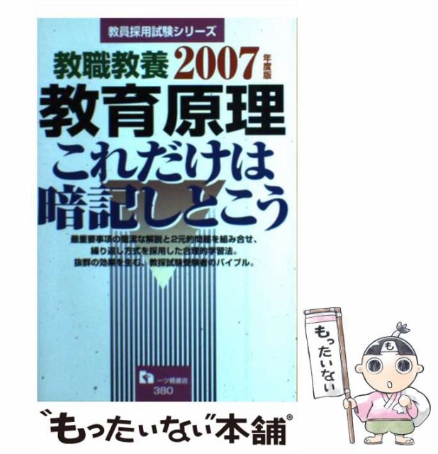 【中古】 教職教養 教育原理これだけは暗記しとこう 「2007年度版」 （教員採用試験シリーズ） / 教員採用試験情報研究会 / 一ツ橋書店 [