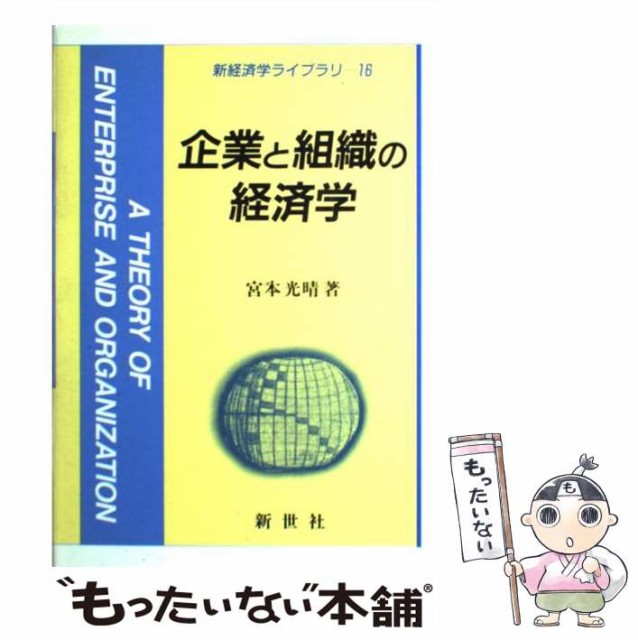 【中古】 企業と組織の経済学 （新経済学ライブラリ） / 宮本 光晴 / 新世社 [単行本]【メール便送料無料】