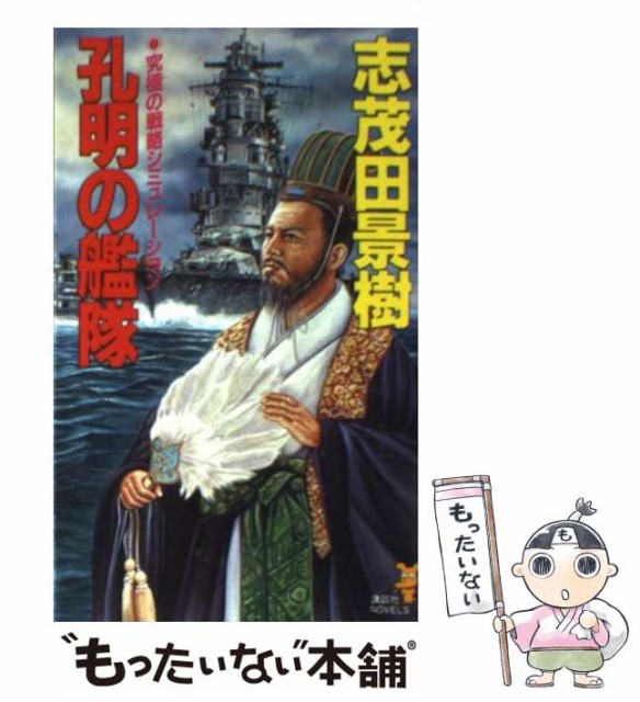 早割クーポン その他本 コミック 雑誌 中古 孔明の艦隊 講談社ノベルス 志茂田景樹 講談社 新書 メール便送料無料 Www Lustify Se