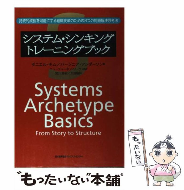 【中古】 システム・シンキングトレーニングブック 持続的成長を可能にする組織変革のための8つの問題解決思考法 / ダニエル・キム バー