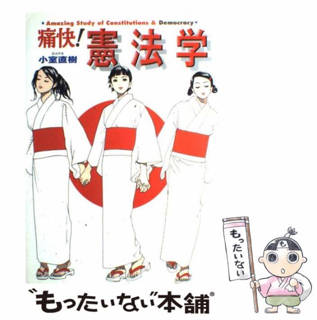 中古】 痛快！憲法学 アメージング・スタディ/集英社