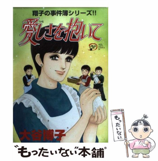 中古 愛しさを抱いて 翔子の事件簿シリーズ 秋田レディースコミックスデラックス 大谷 71 以上節約 博子 コミック 秋田書店 メール