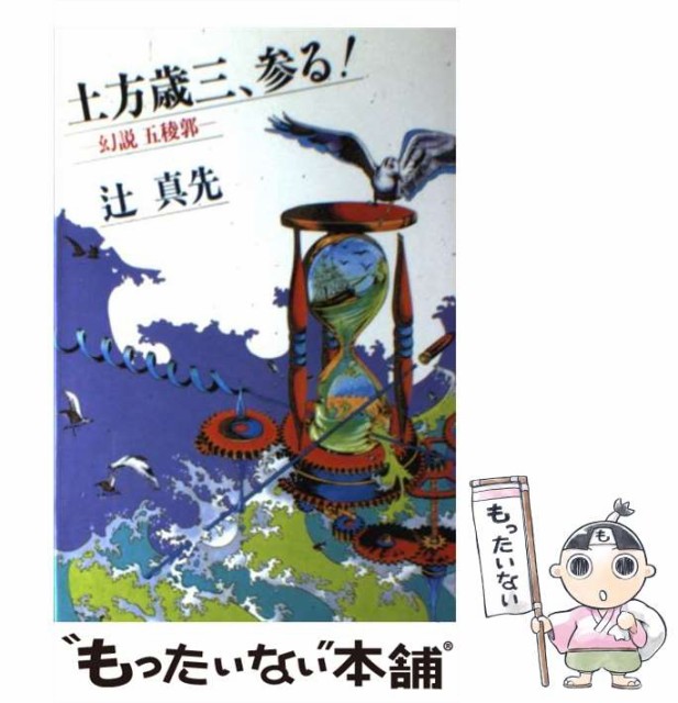 【中古】 土方歳三、参る！ 幻説五稜郭 / 辻 真先 / 光風社出版 [単行本]【メール便送料無料】の通販はau PAY マーケット