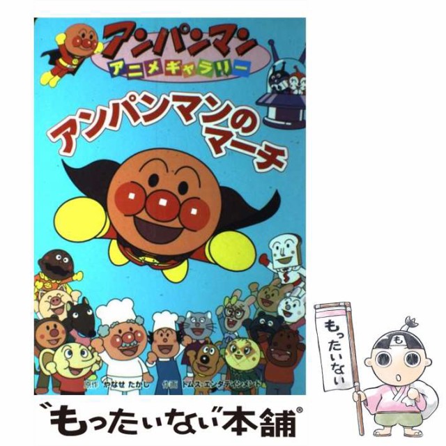 中古 アンパンマンのマーチ アンパンマンアニメギャラリー オープニング 30 やなせたかし トムス エンタテインメント 大型 フレーベル館