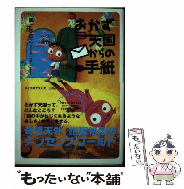 【中古】 おかず天国からの手紙 / 鴻上 きのこ / 碧天舎 [単行本]【メール便送料無料】