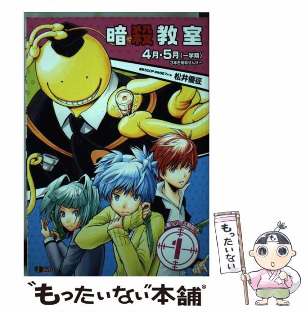 22新発 3年e組殺せんせー 一学期 4月5月 1 暗殺教室 中古 Shueishaジャンプremix ムック メール便送料無料 集英社 その他本 コミック 雑誌 Imizu Weblike Jp