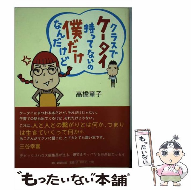 中古 クラスでケータイ持ってないの僕だけなんだけど 最新コレックション 高橋 章子 朝日新聞出版 単行本 メール便送料無料