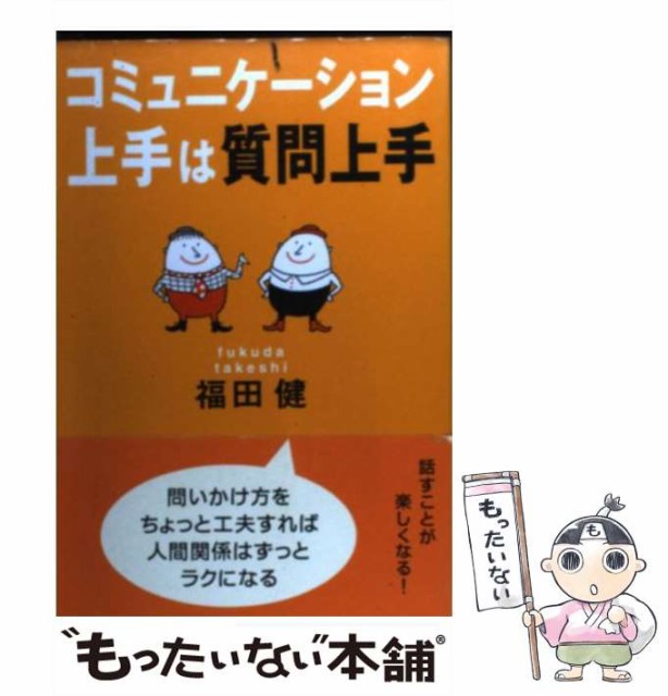 【中古】 コミュニケーション上手は質問上手 / 福田 健 / 文香社 [単行本]【メール便送料無料】の通販はau PAY マーケット