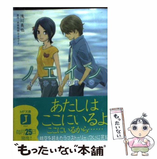 中古 ノエイン もうひとりの君へ 2 Mf文庫j 赤根和樹 浅川美也 文庫 てなグッズや サテライト メール便送料無料 メディアファクトリー