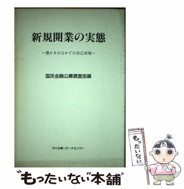 【中古】 新規開業の実態 豊かさのなかでの自己実現 / 国民金融公庫調査部 / 中小企業リサーチセンター [単行本]【メール便送料無料】