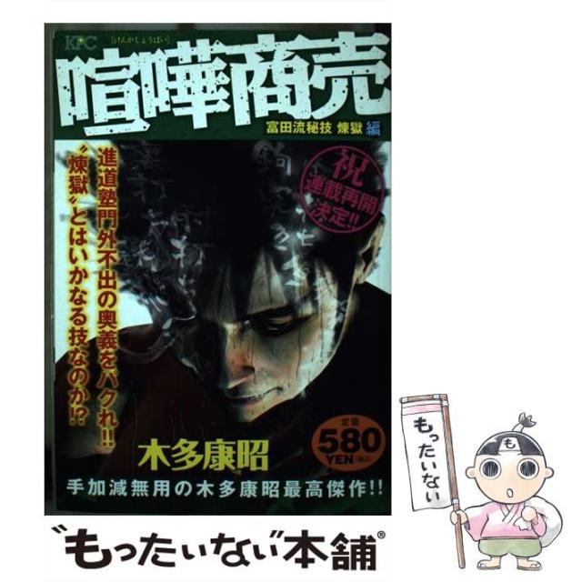 ディーラー小売価格 喧嘩商売 富田流秘技 煉獄編 講談社プラチナコミックス 木多 康昭 講談社 コミック メール便送料無料 ご来店いただいて誠にありがとうございます Rdsnicaragua Org