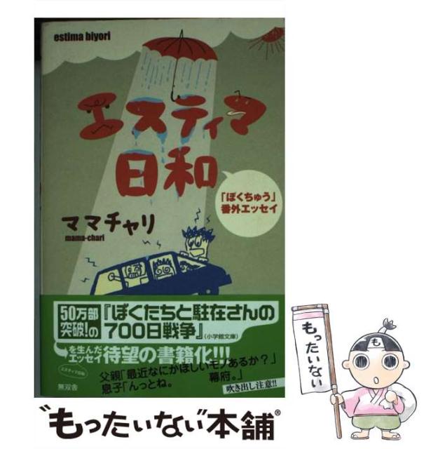 中古 エスティマ日和 人気のファッションブランド ぼくちゅう 番外エッセイ ママチャリ メール便送料無料 無双舎 単行本 ソフトカバー