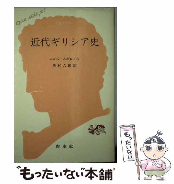 中古 22新作 近代ギリシア史 文庫クセジュ ニコス スボロノス 西村 新書 六郎 メール便送料無料 白水社