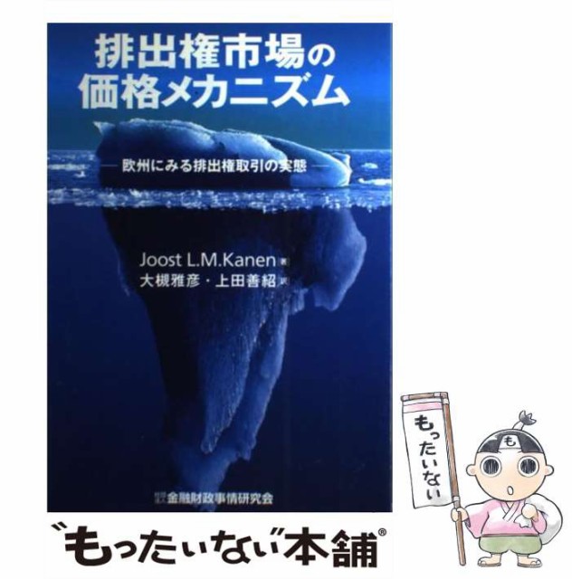 【中古】 排出権市場の価格メカニズム 欧州にみる排出権取引の実態 / Joost L.M.Kanen、大槻雅彦 上田善紹 / 金融財政事情研究会 [単行