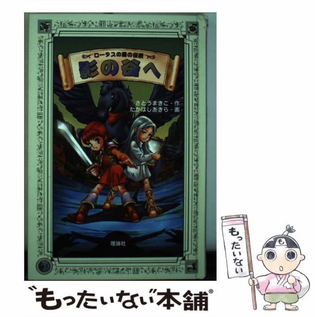 【中古】 影の谷へ (ロータスの森の伝説 2) / さとうまきこ、たかはしあきら / 理論社 [単行本]【メール便送料無料】