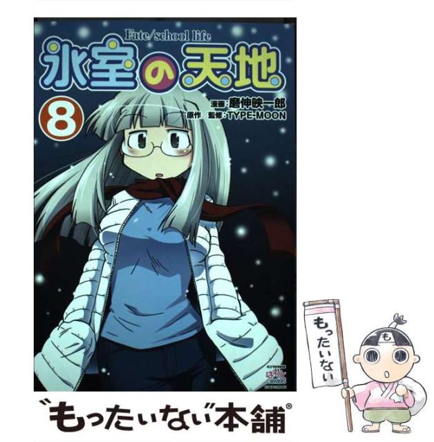 中古 氷室の天地 Fate School Life 8 Idコミックス 最大52 オフ 磨伸 コミッ 映一郎 一迅社 Type Moon 4コマkingsぱれっとコミックス