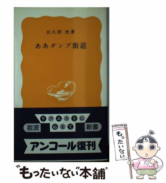 中古 ああダンプ街道 岩波新書 佐久間 価格 交渉 送料無料 新書 充 岩波書店 メール便送料無料