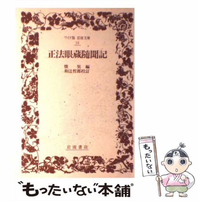 中古 正法眼蔵随聞記 ワイド版岩波文庫 新作商品 道元 単行本 岩波書店 メール便送料無料 懐奘