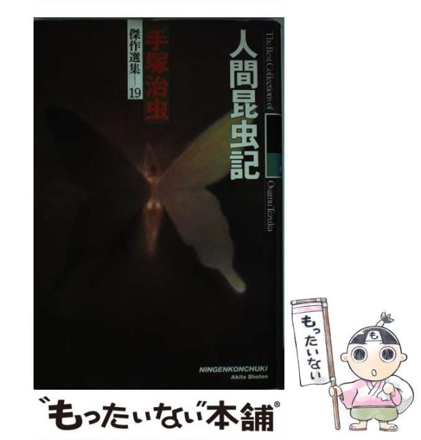 中古 人間昆虫記 手塚治虫 傑作選集 コミック 秋田書店 メール便送料無料 19 オンライン限定商品