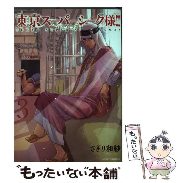 中古 楽天ランキング1位 東京スーパーシーク様 3 ミッシィコミックス Next Comics メール便送料無料 さぎり和紗 宙出版 コミック F