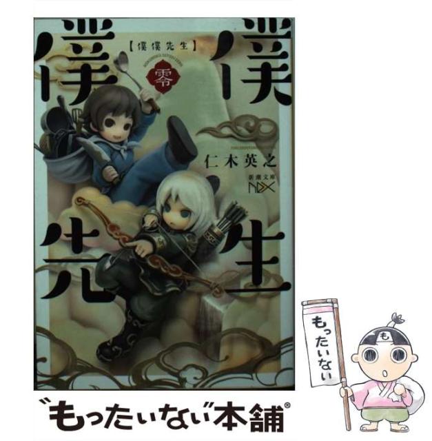 中古 僕僕先生 零 新潮文庫 に 22 31 Nex 文庫 新潮社 仁木英之 メール便送料無料 正規逆輸入品