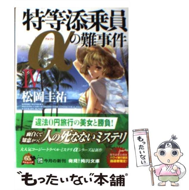 中古 特等添乗員aの難事件 4 角川文庫 ま26 504 メール便送料無料 文庫 人気が高い 松岡圭祐 角川書店