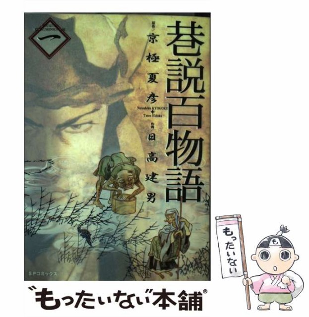 中古 巷説百物語 1 Spコミックス Sale Off 京極夏彦 コミック 日高建男 リイド社 メール便送料無料