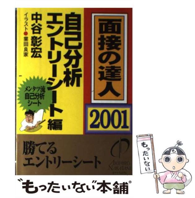 メール便不可 Mentatsu 面接の達人 通販 自己分析 エントリーシート編 3 01 中古 単行本 ネットショッピング 中谷彰宏 中古 ダイヤモンド社 メール便送料無料 70 Off