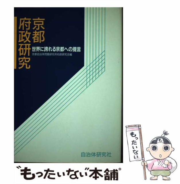 【中古】 京都府政研究 世界に誇れる京都への提言 / 京都自治体問題研究所府政研究会 / 自治体研究社 [単行本]【メール便送料無料】