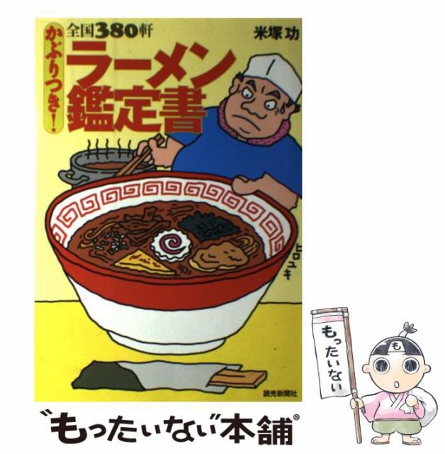 【中古】 全国380軒 ラーメン鑑定書 / 米塚 功 / 読売新聞社 [単行本]【メール便送料無料】