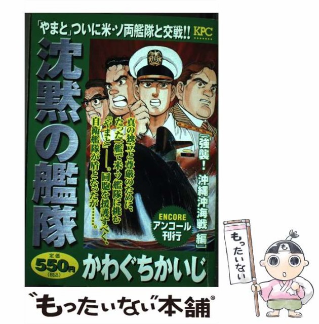 中古 沈黙の艦隊 強襲 沖縄沖海戦 編 講談社 かわぐち かいじ メール便送料無料 見事な コミック