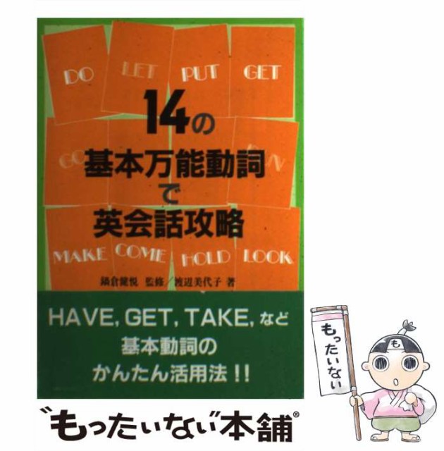 【】 14の基本万能動詞で英会話攻略 / 渡辺美代子 / 南雲堂フェニックス [その他]【メール便送料無料】