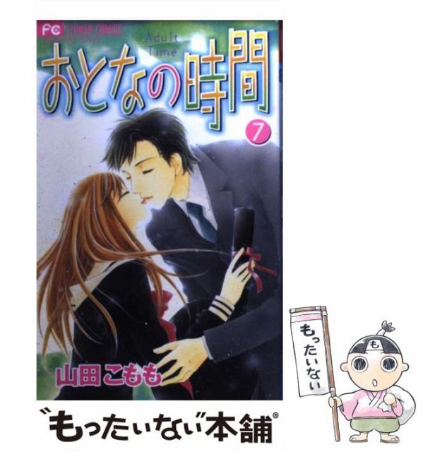 中古 おとなの時間 7 フラワーコミックス ファクトリーアウトレット 小学館 山田こもも コミック メール便送料無料