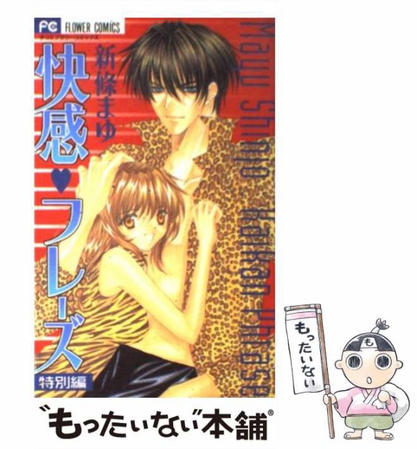 中古 快感 フレーズ 特別編 フラワーコミックス 新條まゆ コミック まゆ メール便送料無料 税込 小学館 新条