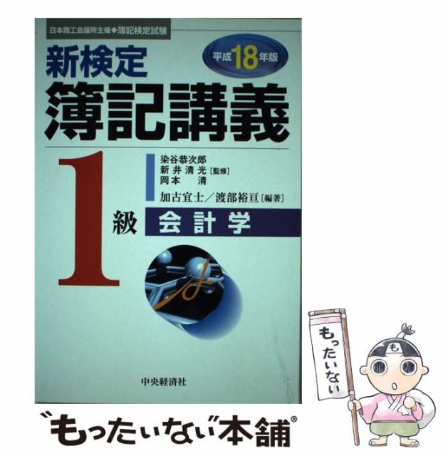 【中古】 新検定簿記講義1級会計学 平成18年版 / 染谷恭次郎 新井清光 岡本清、加古宜士 渡部裕亘 / 中央経済社 [単行本]【メール便送