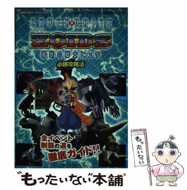 【中古】 サイバードライブゾイド 機獣の戦士ヒュウ必勝攻略法 （ゲームボーイアドバンス完璧攻略シリーズ） / ブレインナビ / 双葉社 [