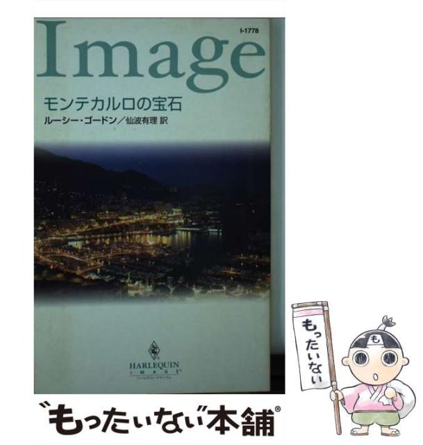 中古 モンテカルロの宝石 ハーレクイン 最安価格 イマージュ ルーシー ゴードン 新書 仙波 ハーパーコリンズ メ 有理 ジャパン