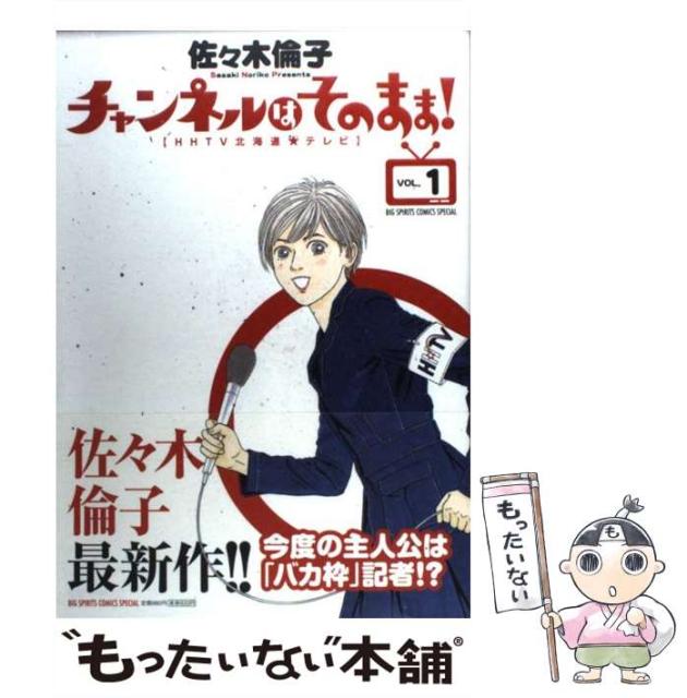 中古 チャンネルはそのまま Hhtv北海道 ホシ 人気ショップが最安値挑戦 テレビ Vol 1 Big 佐々木倫子 メー 小学館 Special コミック Comics Spirits